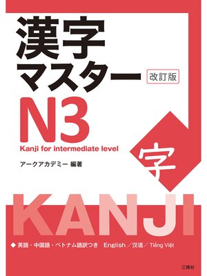 cover image of 漢字マスターＮ３ 改訂版